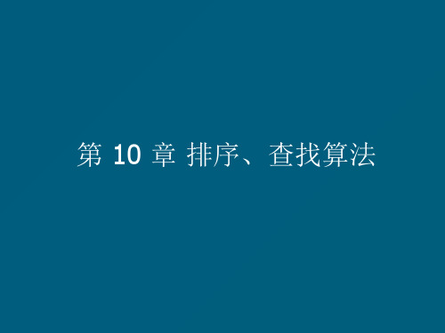 FORTRAN95第十章  排序、查找算法