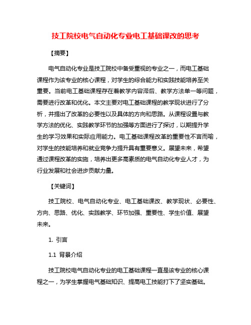 技工院校电气自动化专业电工基础课改的思考