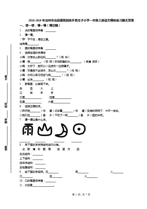 2018-2019年沧州市沧县捷地回族乡贾庄子小学一年级上册语文模拟练习题无答案