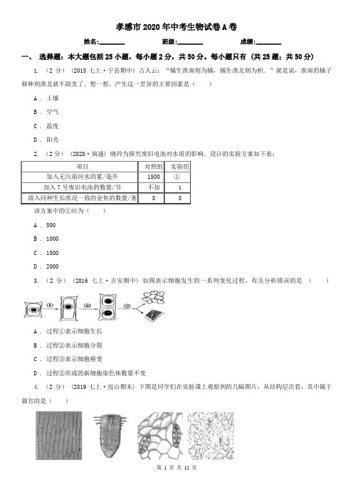 孝感市2020年中考生物试卷A卷