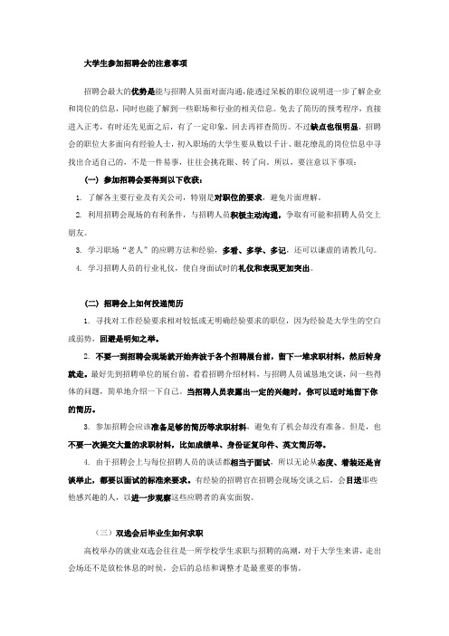 大学生参加招聘会的注意事项