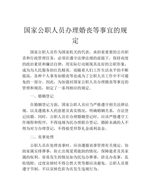 国家公职人员办理婚丧等事宜的规定