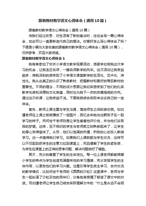 跟着教材教学语文心得体会（通用10篇）