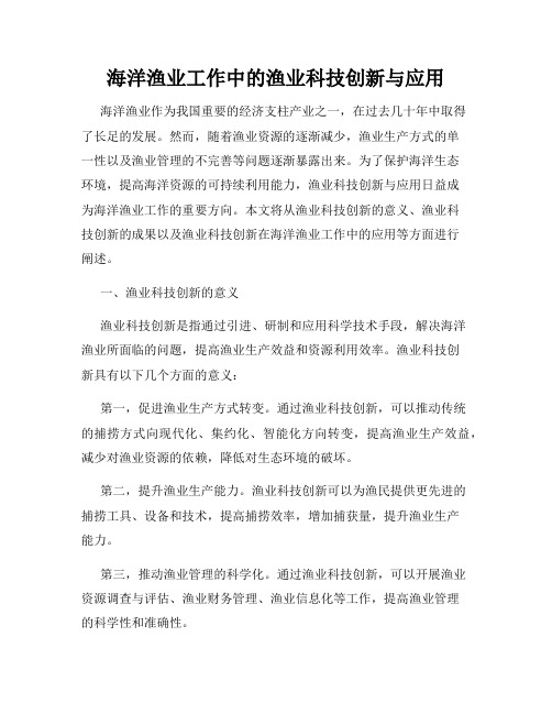 海洋渔业工作中的渔业科技创新与应用