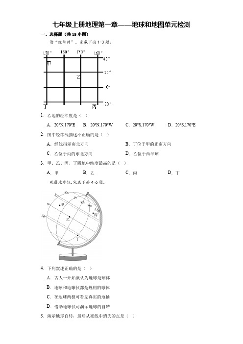 第一章 地球和地图 单元检测 七年级地理上册人教版