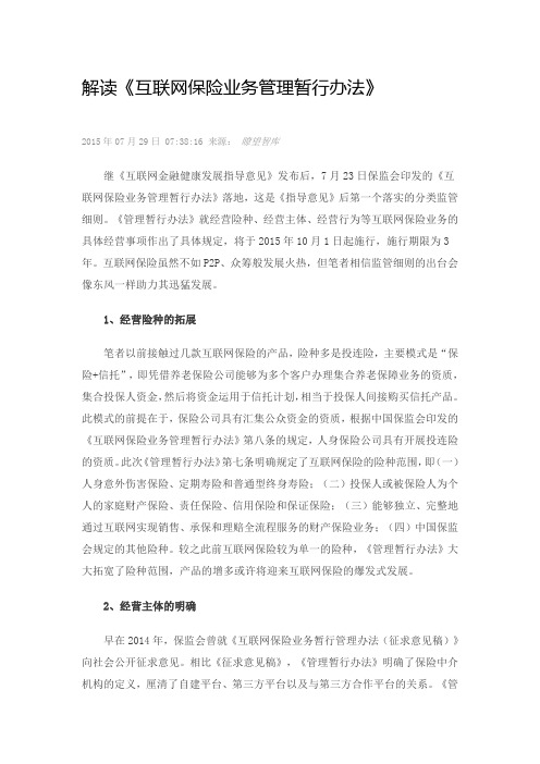 互联网保险业务管理暂行办法解读