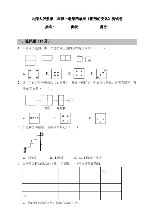 北师大版小学数学二年级上册第四单元《图形的变化》测试卷(含答案)