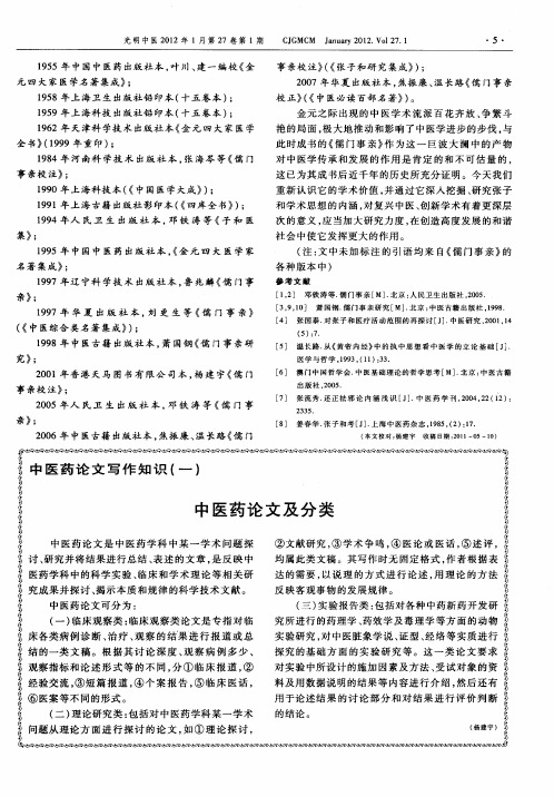 中医药论文写作知识(一) 中医药论文及分类