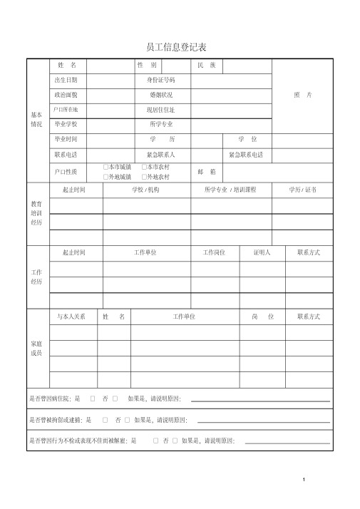 公司员工信息登记表模板.pdf