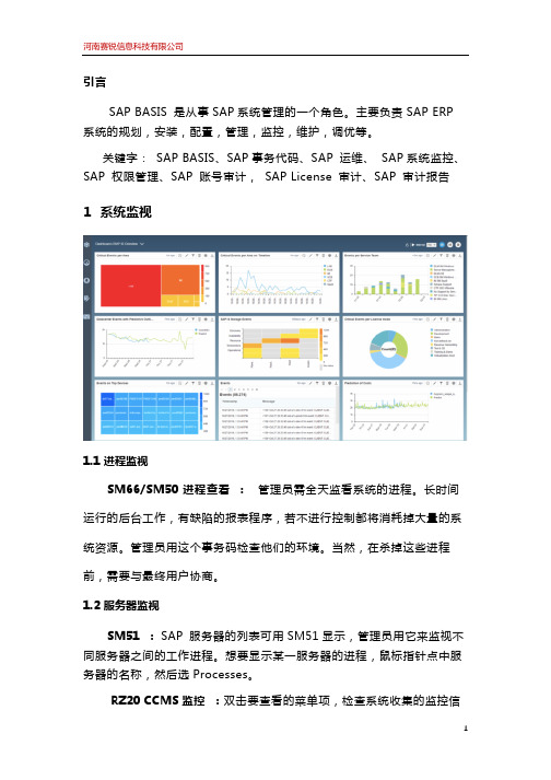 SAP-Basis管理员常用事务代码Tcode