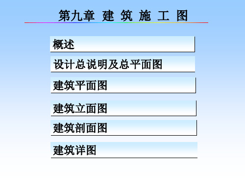 建筑工程制图-第九章-建筑施工图