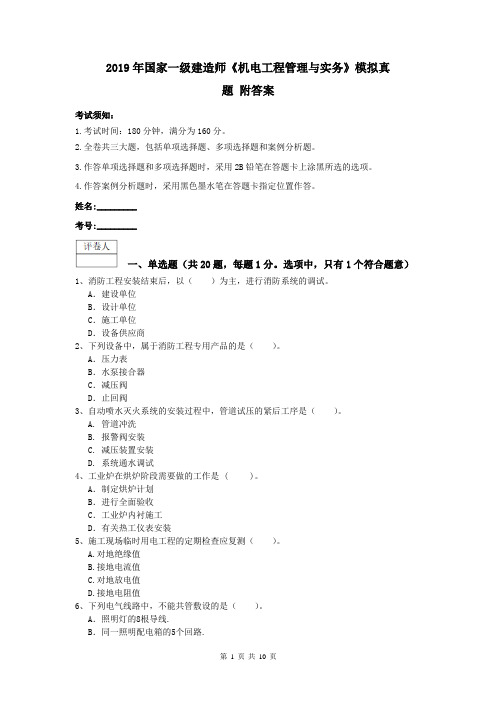 2019年国家一级建造师《机电工程管理与实务》模拟真题 附答案