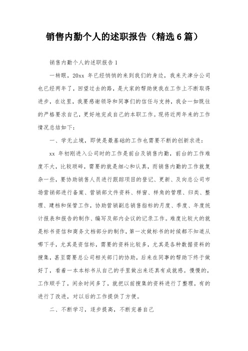 销售内勤个人的述职报告(精选6篇)