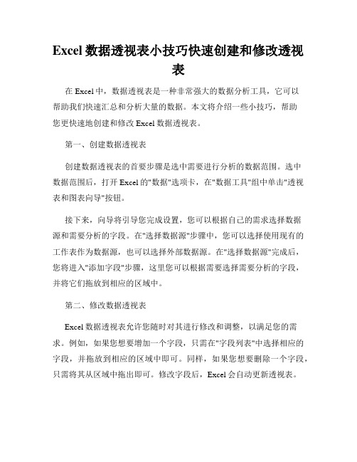 Excel数据透视表小技巧快速创建和修改透视表