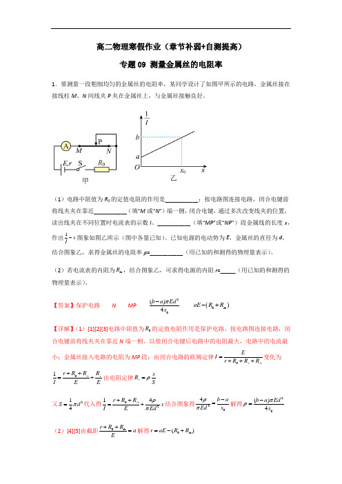 高二物理寒假作业(章节补弱+自测提高)专题09 测量金属丝的电阻率(解析版)