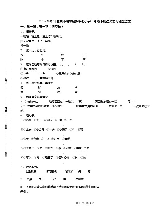 2018-2019年北票市哈尔脑乡中心小学一年级下册语文复习题含答案