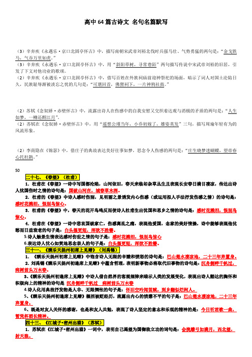 高中 语文全国卷 64篇古诗文 名句名篇默写(5分题型)(答案)