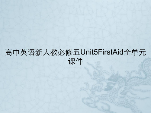 高中英语新人教必修五Unit5FirstAid全单元课件