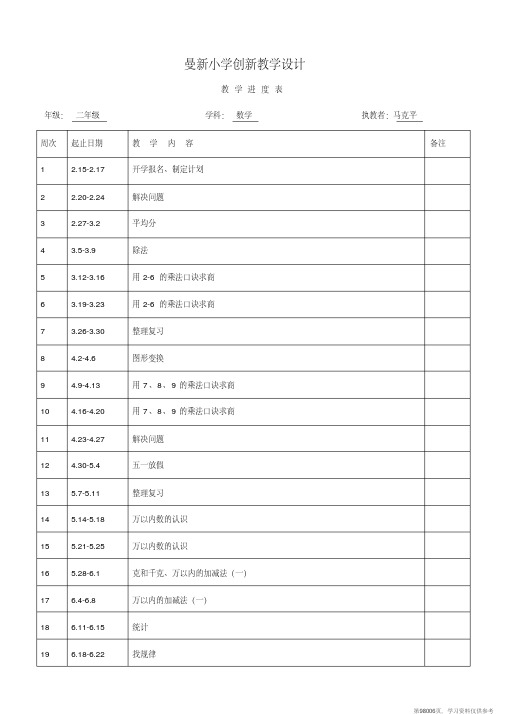 (精品文档)人教版三年级下册数学表格式教案第一单元