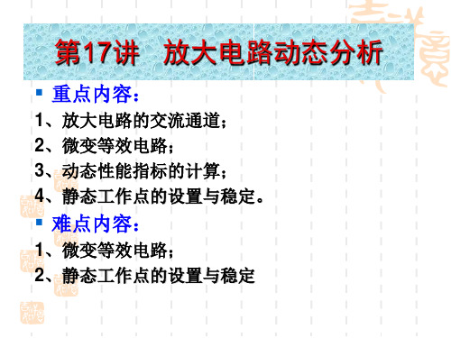 第17讲放大电路动态分析