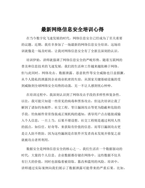 最新网络信息安全培训心得