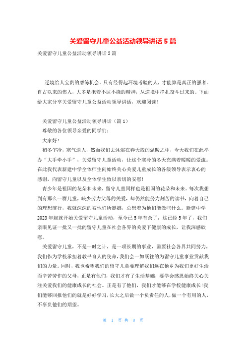 关爱留守儿童公益活动领导讲话5篇