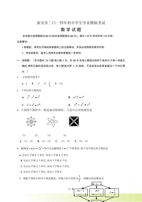 山东省泰安市初中学生学业模拟考试数学试题及答案