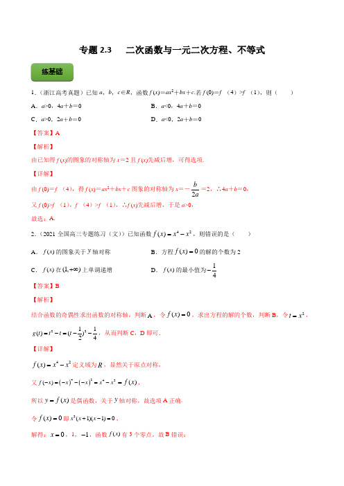 高考数学专题《二次函数与一元二次方程、不等式》习题含答案解析