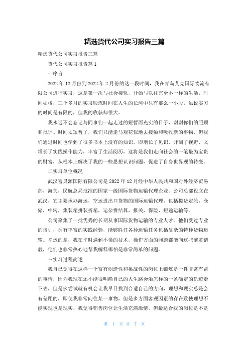 精选货代公司实习报告三篇