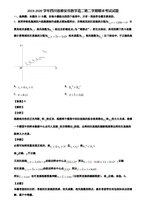 2019-2020学年四川省雅安市数学高二第二学期期末考试试题含解析