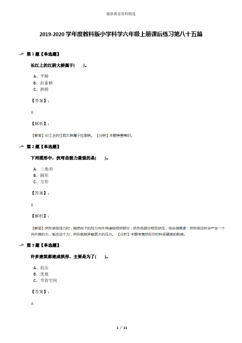 2019-2020学年度教科版小学科学六年级上册课后练习第八十五篇