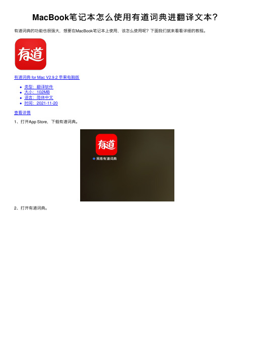 MacBook笔记本怎么使用有道词典进翻译文本？
