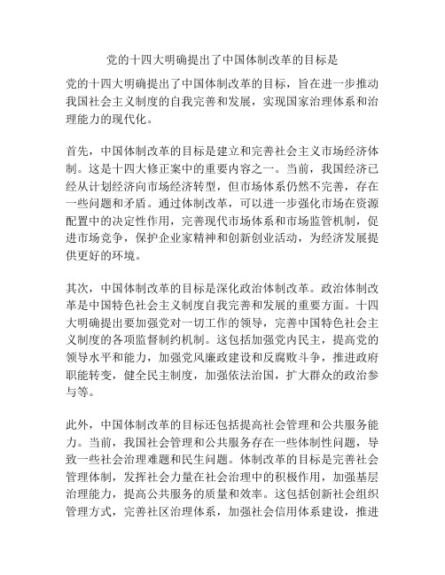 党的十四大明确提出了中国体制改革的目标是