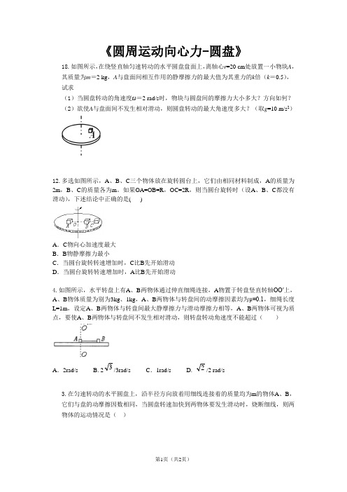 圆周运动向心力-圆盘