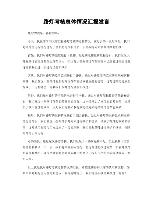 路灯考核总体情况汇报发言