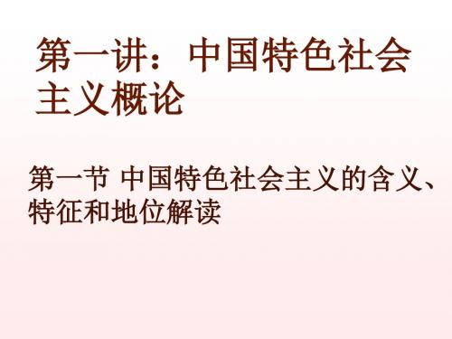 第一讲：中国特色社会主义理论与实践概论介绍