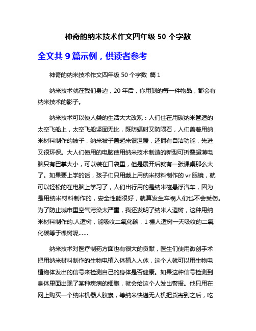 神奇的纳米技术作文四年级50个字数