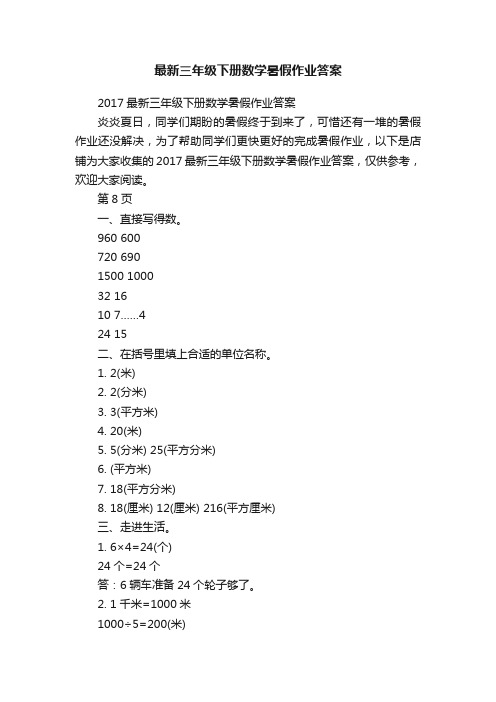 最新三年级下册数学暑假作业答案