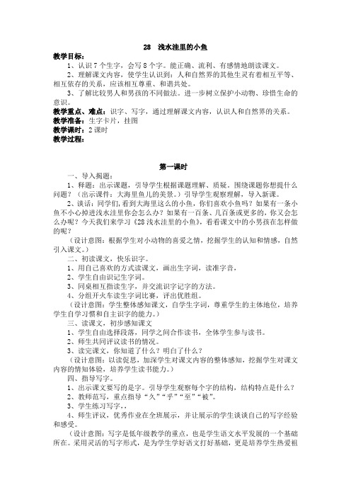 28.《浅水洼里的小鱼》