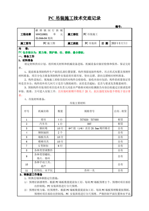 PC吊装技术交底