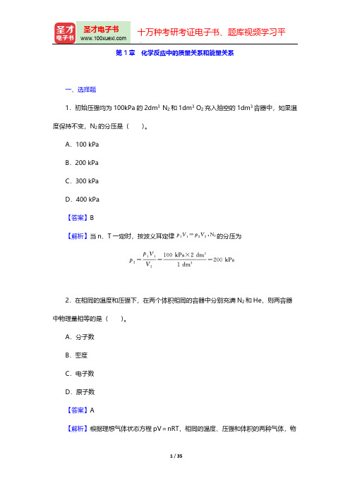 天津大学无机化学教研室《无机化学》(第4版)章节题库(化学反应中的质量关系和能量关系)【圣才出品】