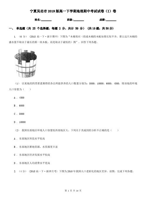 宁夏吴忠市2019版高一下学期地理期中考试试卷(I)卷