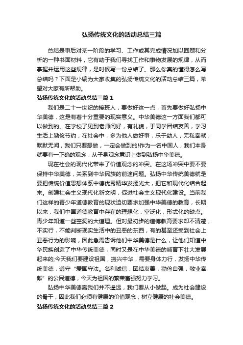 弘扬传统文化的活动总结三篇