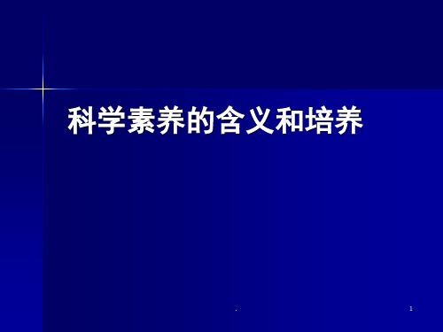 科学素养的含义和培养(课堂PPT)