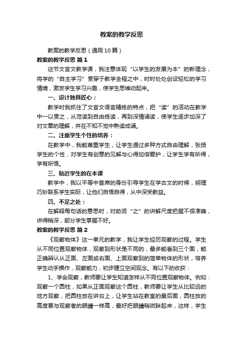 教案的教学反思