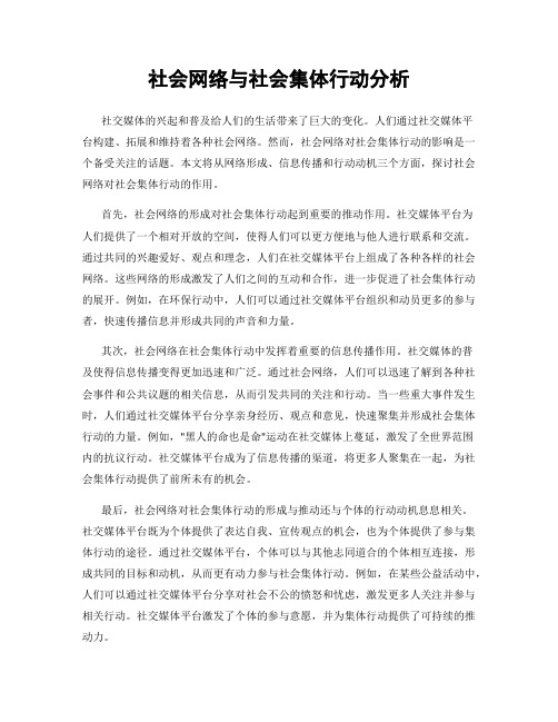 社会网络与社会集体行动分析