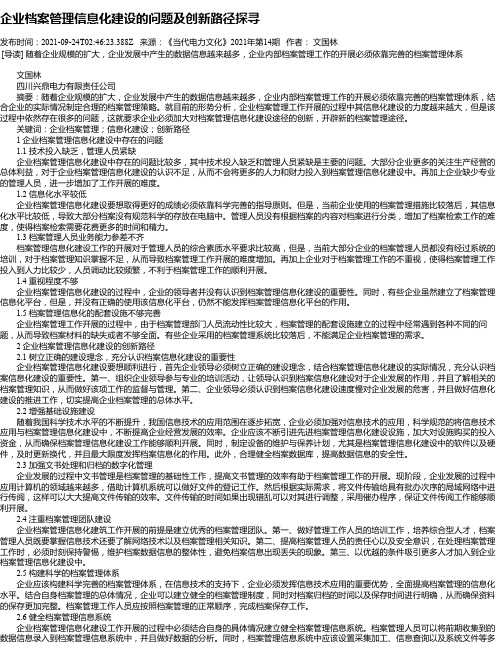 企业档案管理信息化建设的问题及创新路径探寻_1