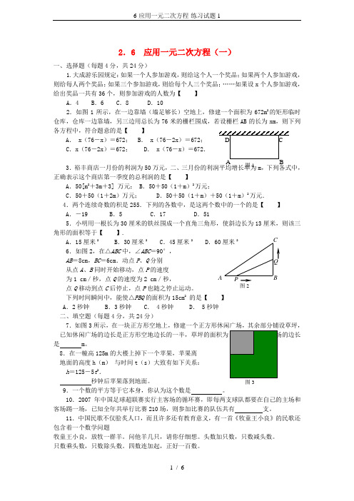 6-应用一元二次方程-练习试题1