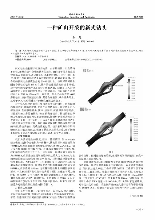 一种矿山开采的新式钻头