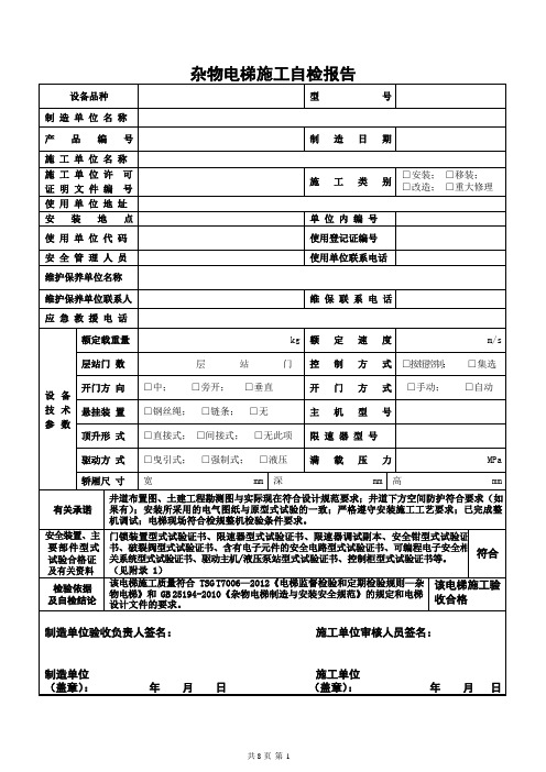 5.0杂物电梯安装自检报告